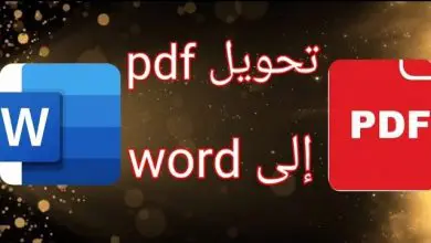 تحويل ملف PDF الى WORD